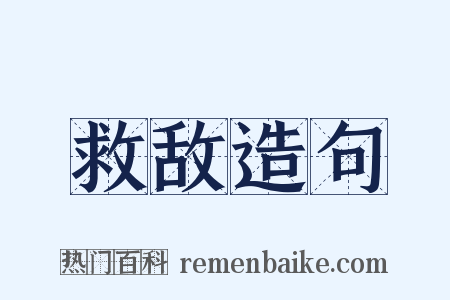 救敌造句是什么意思的图片